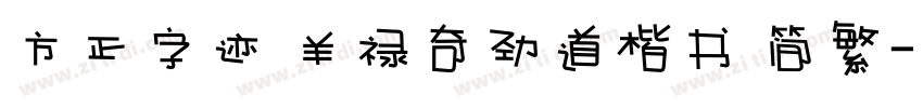 方正字迹 羊禄奇劲道楷书 简繁字体转换